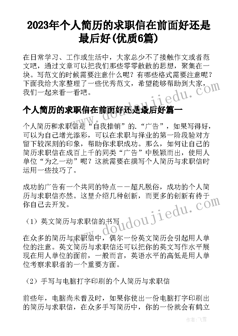 2023年个人简历的求职信在前面好还是最后好(优质6篇)