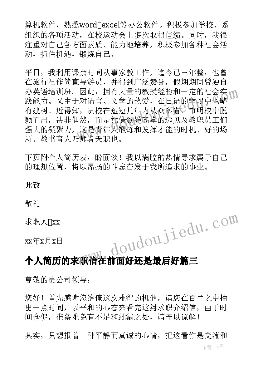 2023年个人简历的求职信在前面好还是最后好(优质6篇)