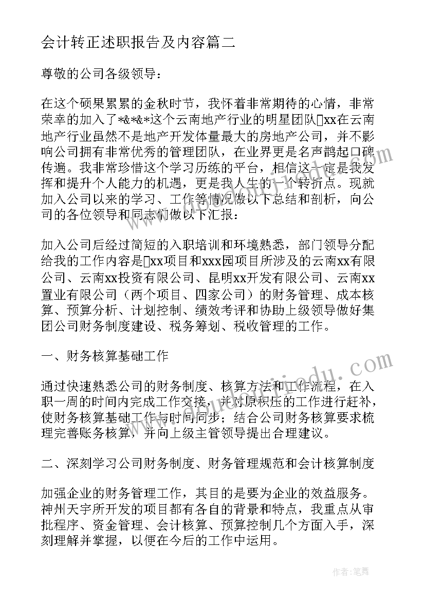 2023年会计转正述职报告及内容 会计转正述职报告(汇总7篇)