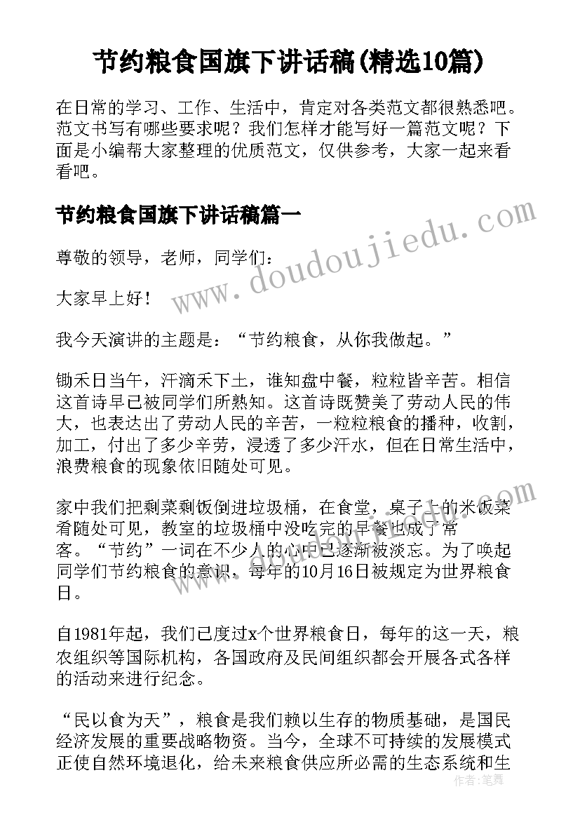 节约粮食国旗下讲话稿(精选10篇)