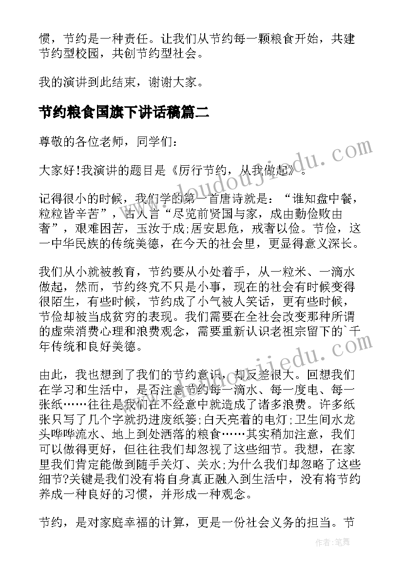 节约粮食国旗下讲话稿(精选10篇)