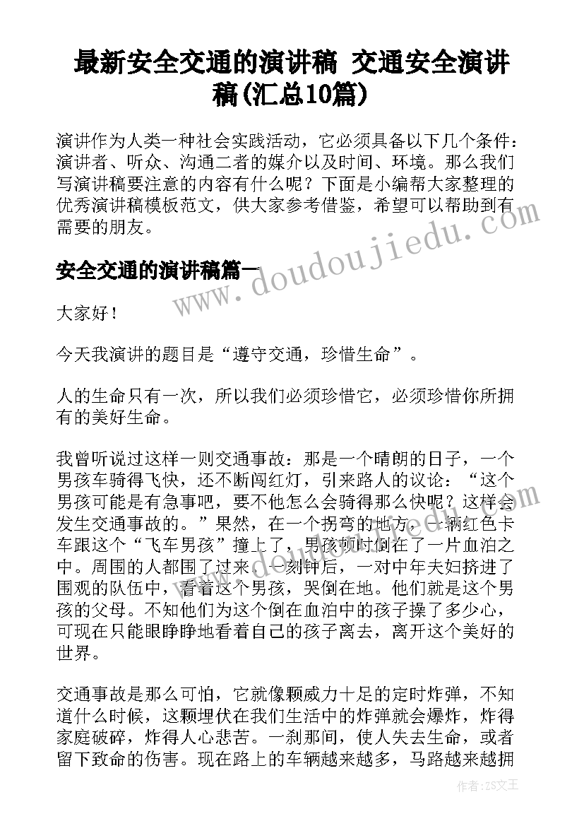 最新安全交通的演讲稿 交通安全演讲稿(汇总10篇)