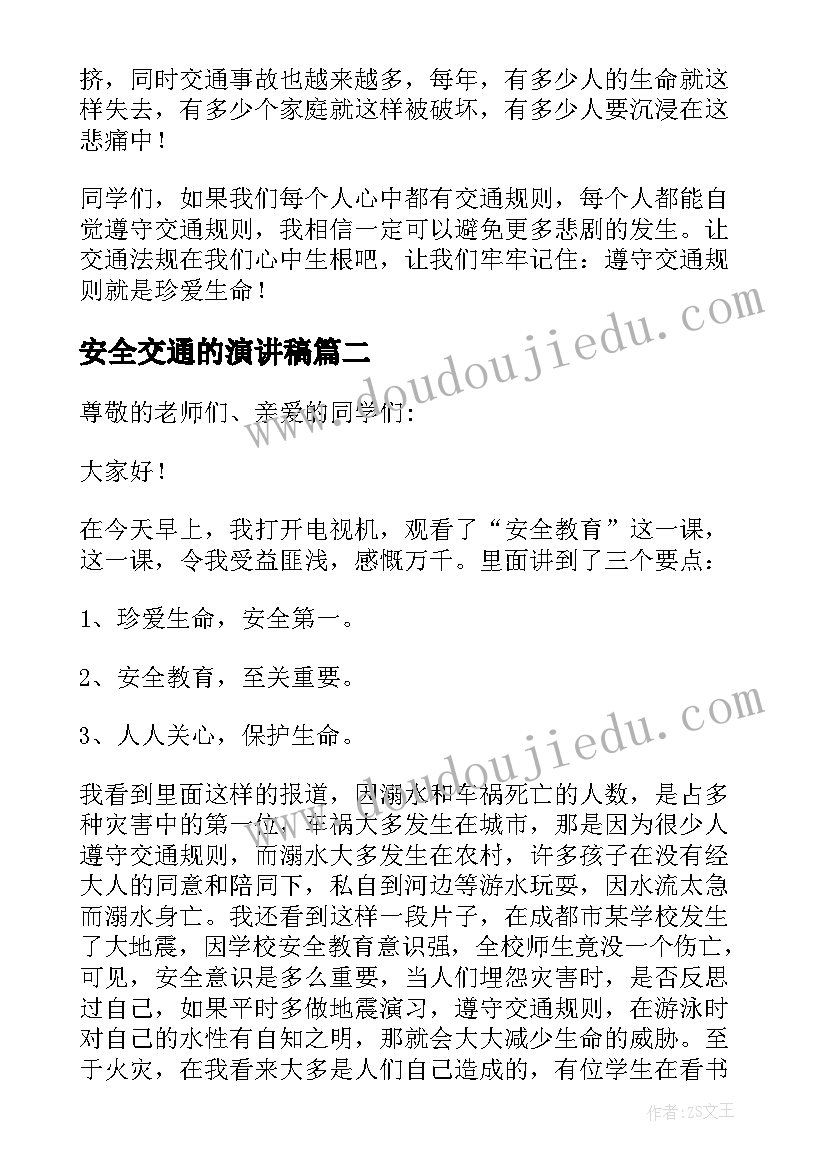 最新安全交通的演讲稿 交通安全演讲稿(汇总10篇)