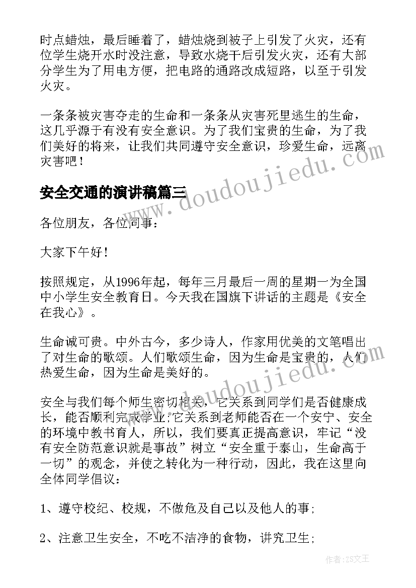 最新安全交通的演讲稿 交通安全演讲稿(汇总10篇)