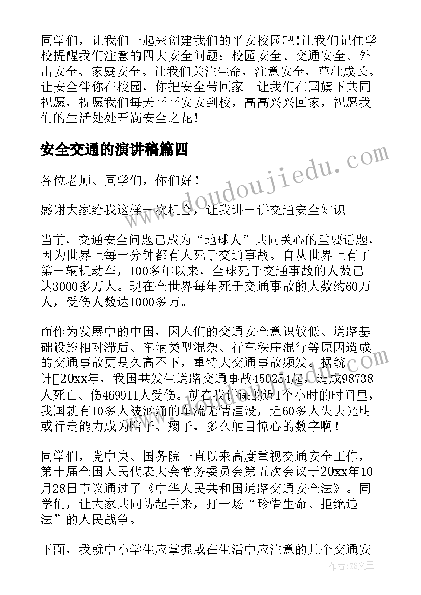 最新安全交通的演讲稿 交通安全演讲稿(汇总10篇)