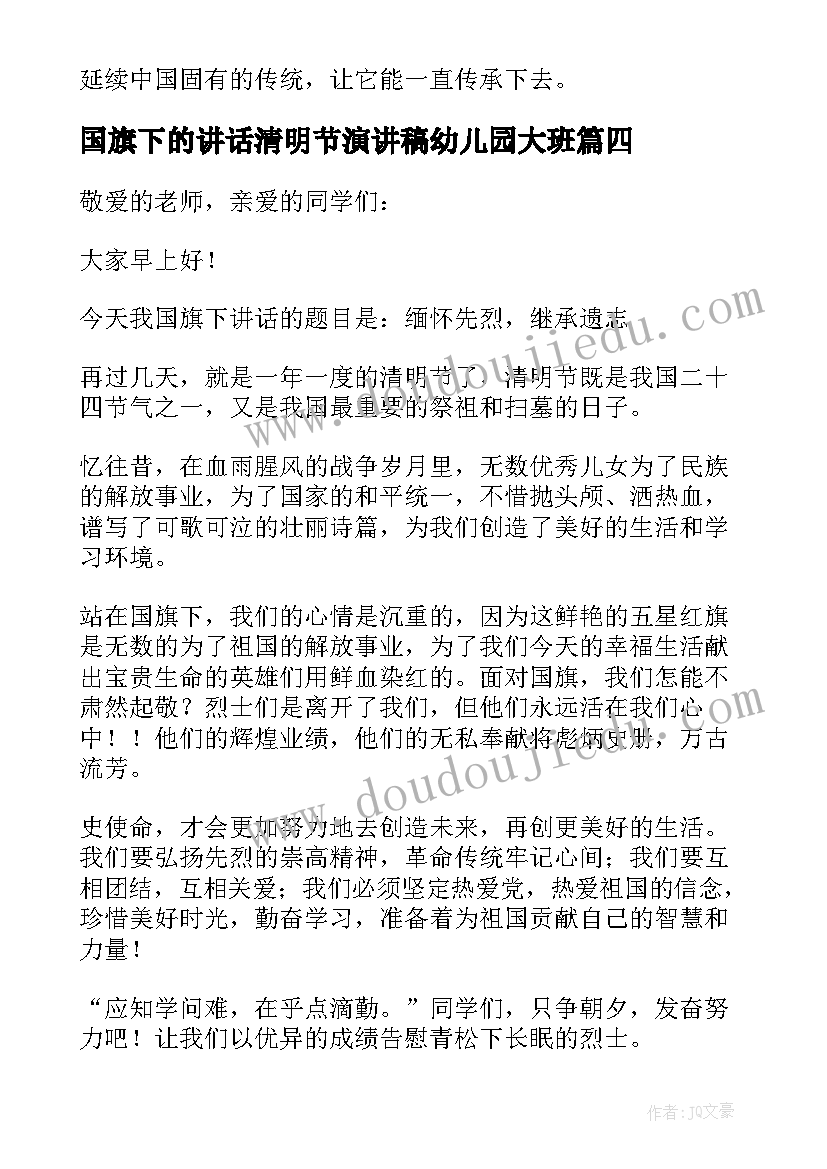 最新国旗下的讲话清明节演讲稿幼儿园大班(汇总5篇)