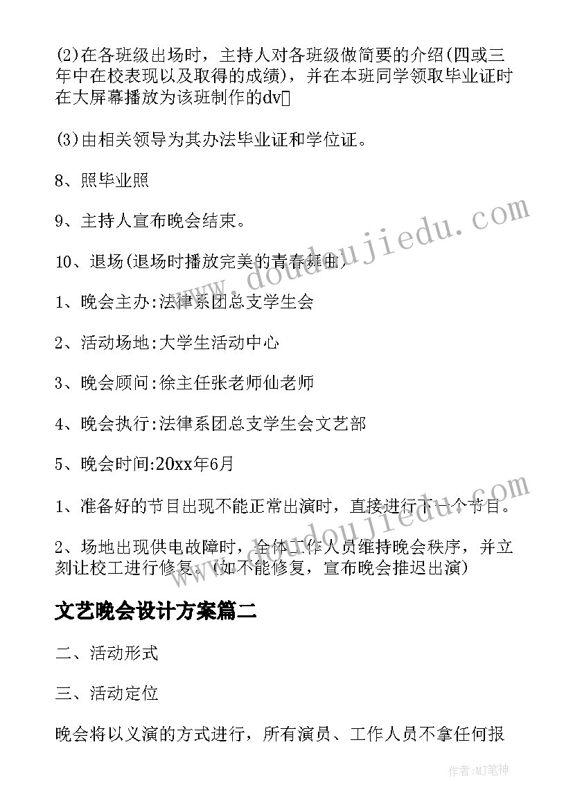 文艺晚会设计方案(优秀8篇)