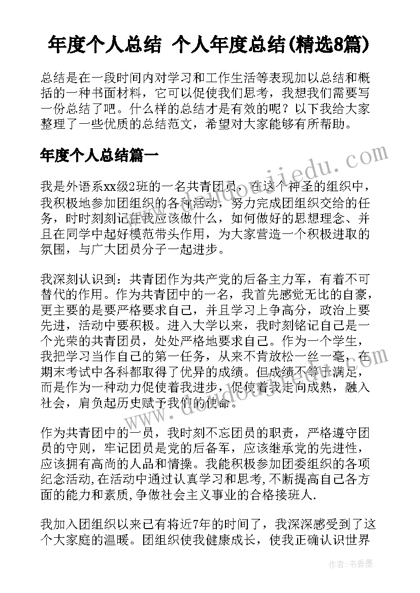 年度个人总结 个人年度总结(精选8篇)