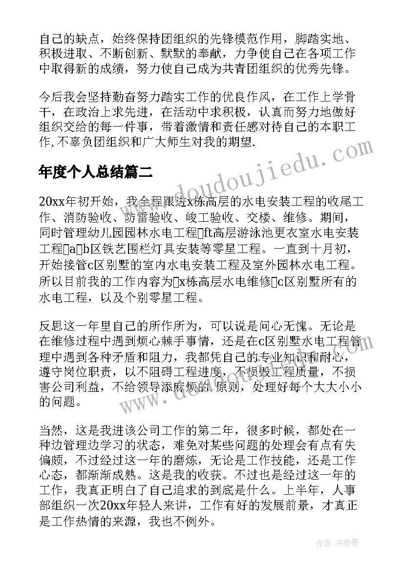 年度个人总结 个人年度总结(精选8篇)