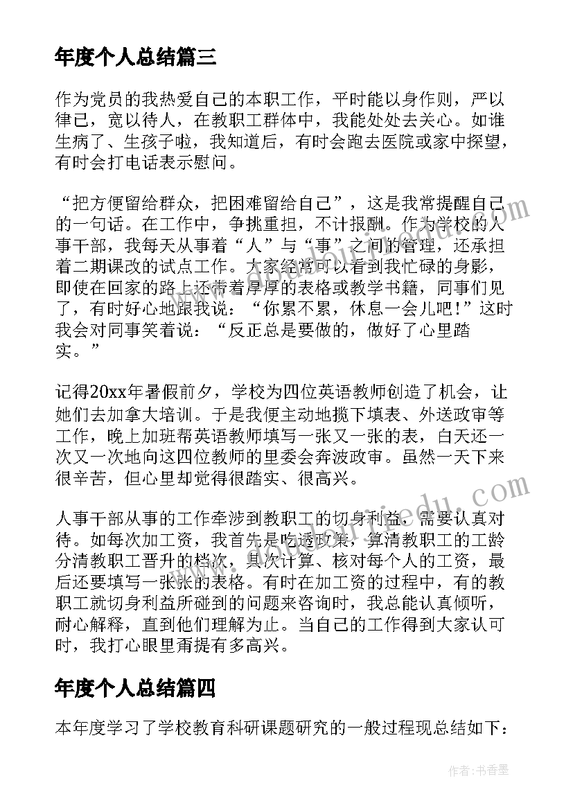 年度个人总结 个人年度总结(精选8篇)