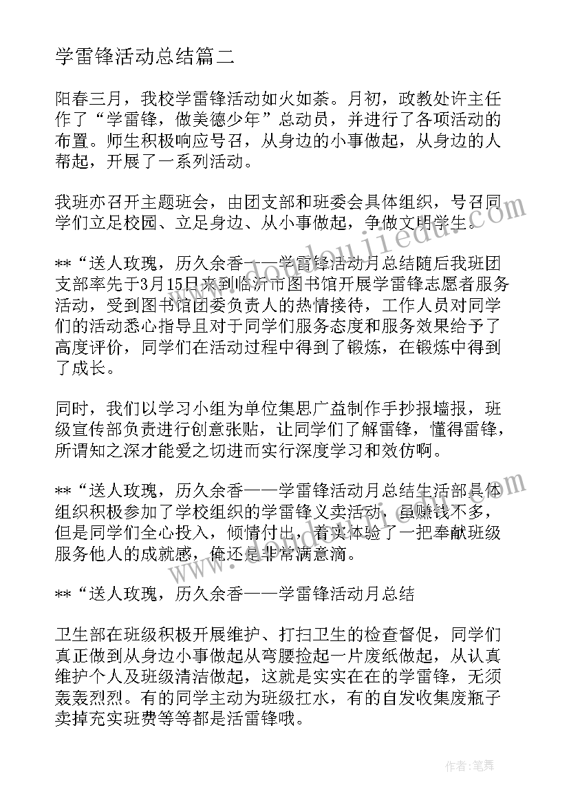 最新学雷锋活动总结(通用5篇)