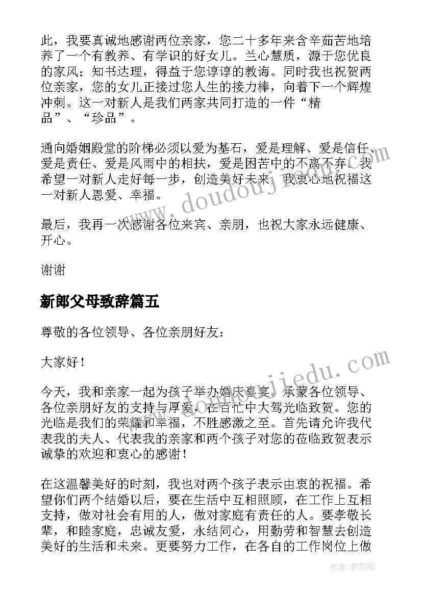 2023年新郎父母致辞(大全5篇)