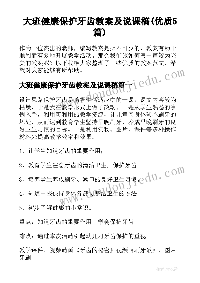 大班健康保护牙齿教案及说课稿(优质5篇)