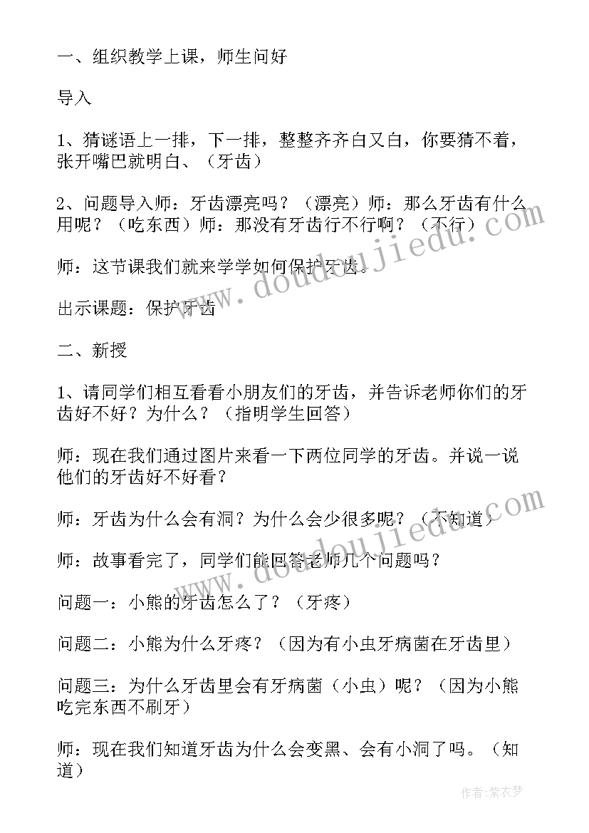 大班健康保护牙齿教案及说课稿(优质5篇)