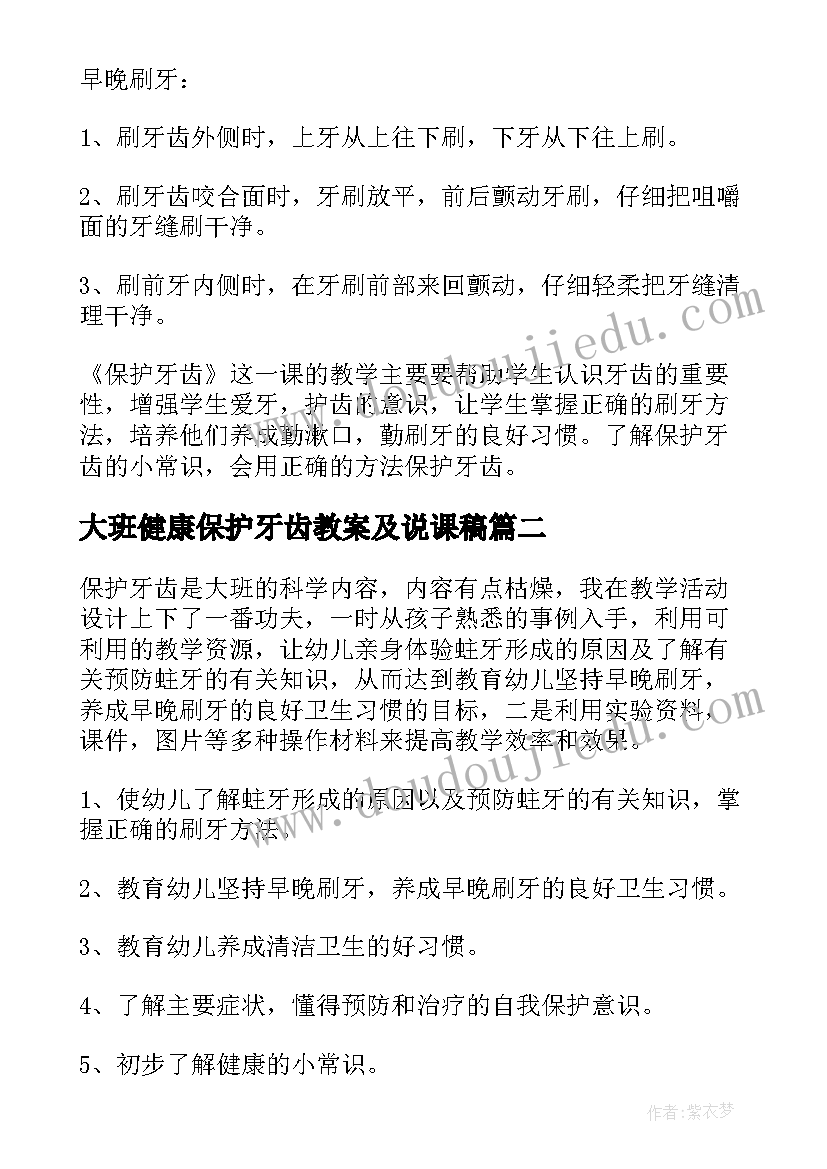 大班健康保护牙齿教案及说课稿(优质5篇)