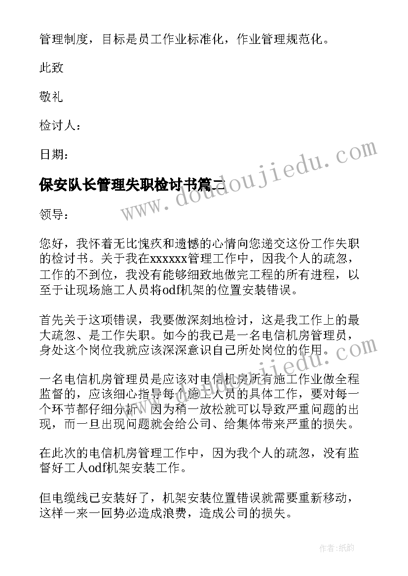 最新保安队长管理失职检讨书(通用8篇)