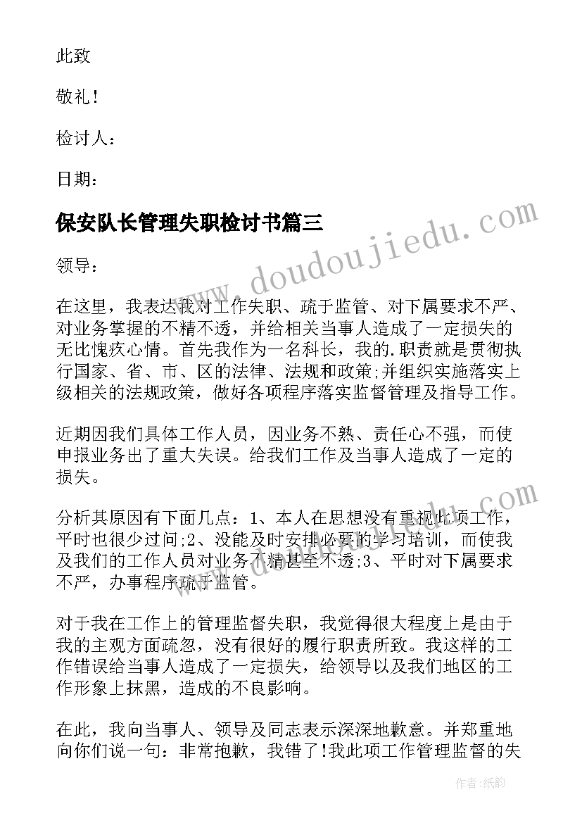 最新保安队长管理失职检讨书(通用8篇)