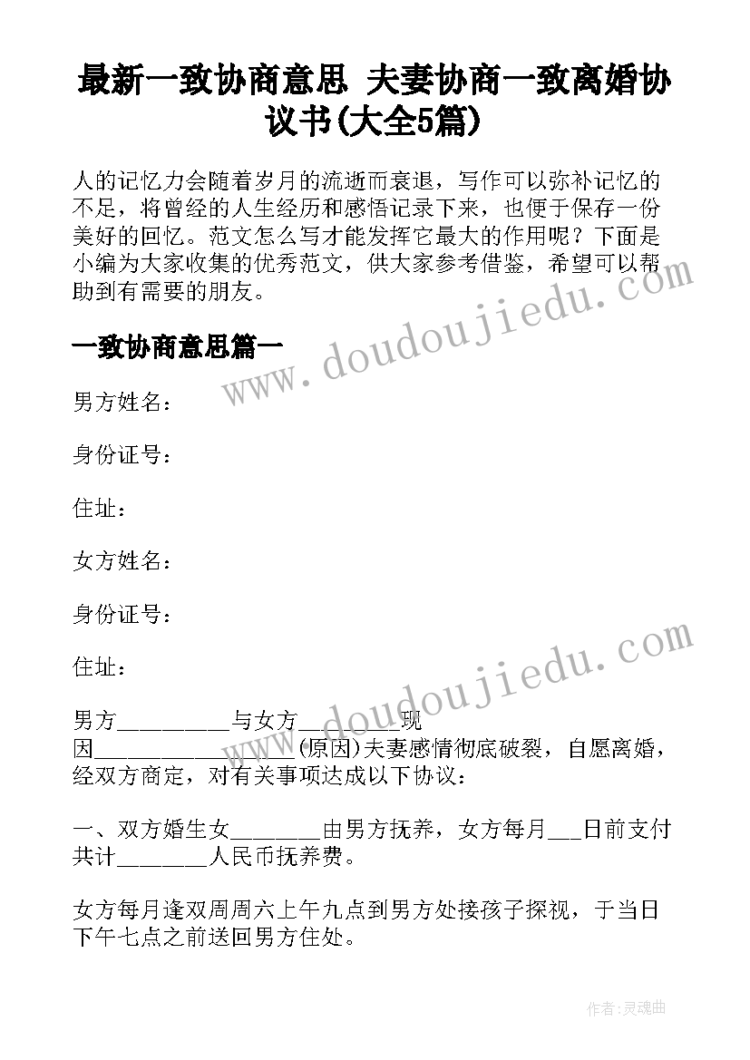 最新一致协商意思 夫妻协商一致离婚协议书(大全5篇)