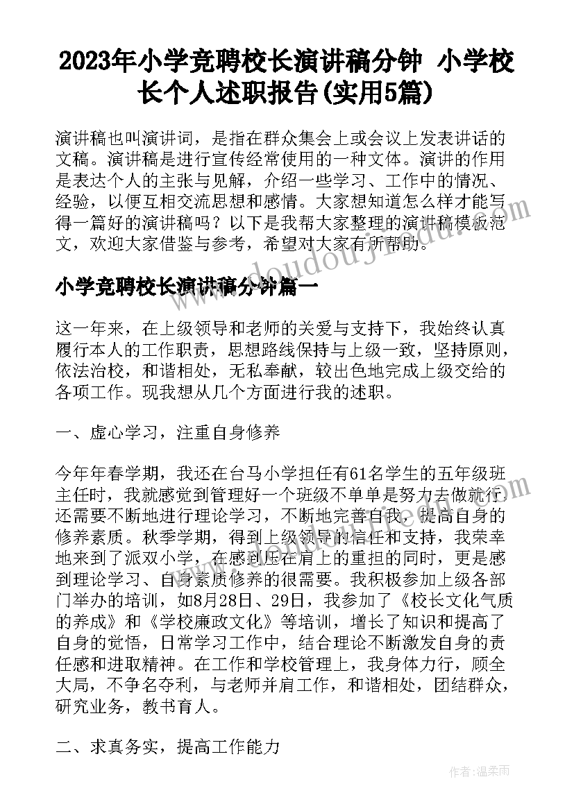 2023年小学竞聘校长演讲稿分钟 小学校长个人述职报告(实用5篇)