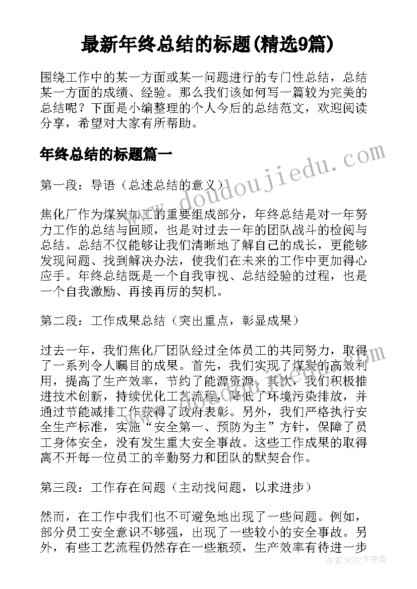 最新年终总结的标题(精选9篇)