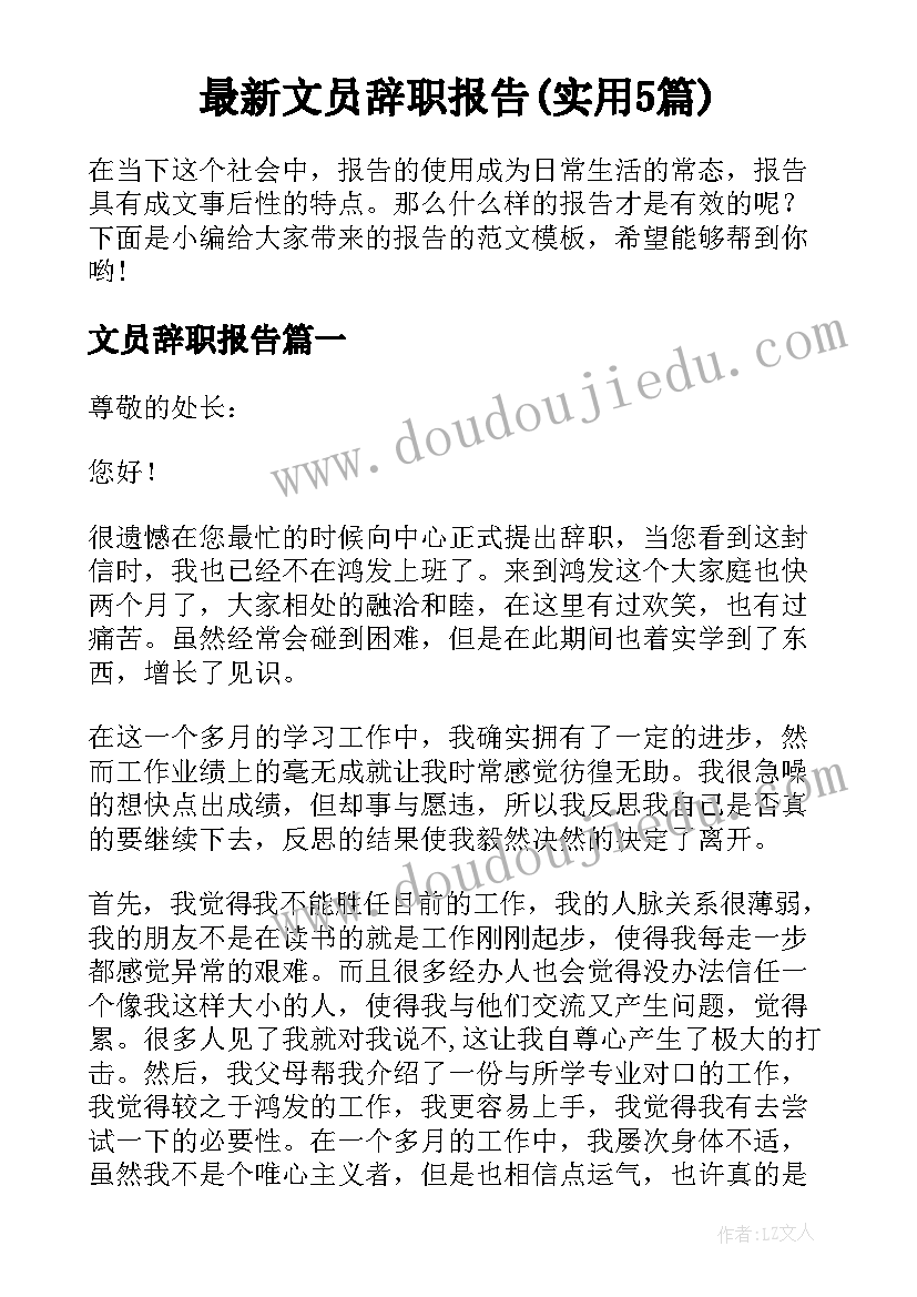 最新文员辞职报告(实用5篇)