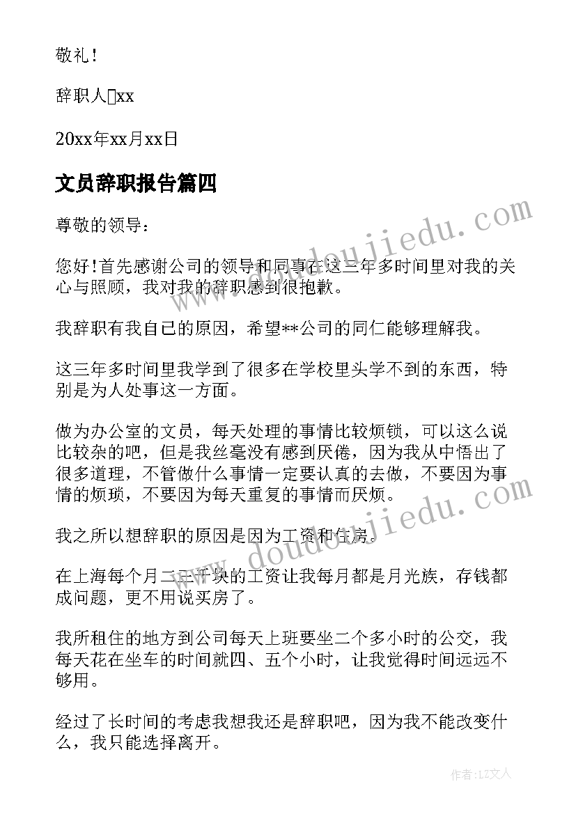 最新文员辞职报告(实用5篇)