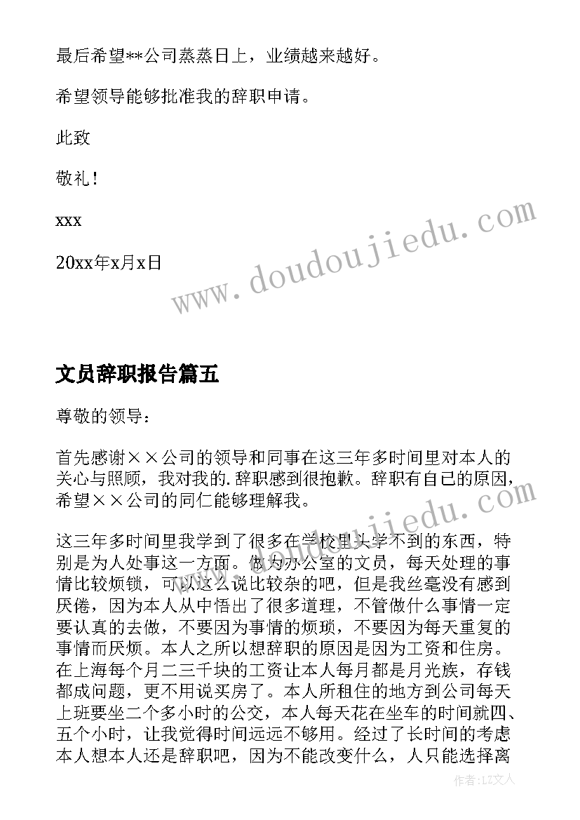 最新文员辞职报告(实用5篇)