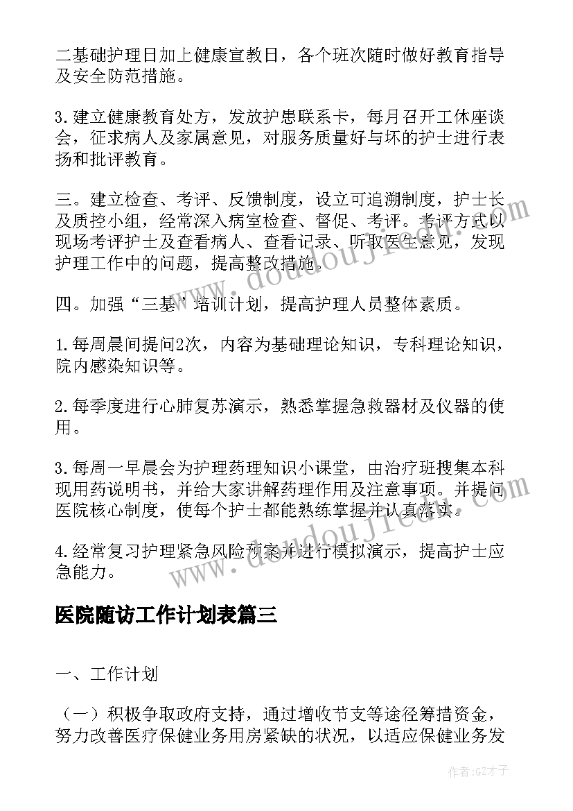 2023年医院随访工作计划表(大全5篇)