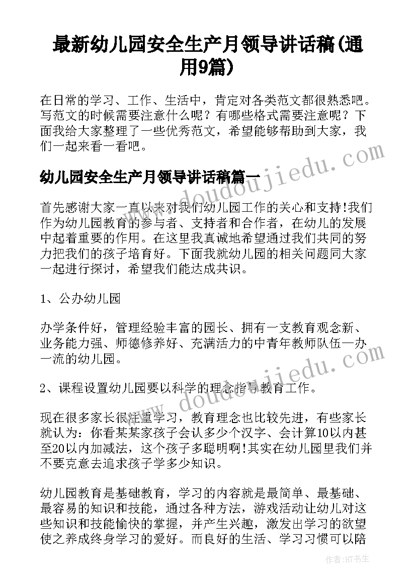 最新幼儿园安全生产月领导讲话稿(通用9篇)