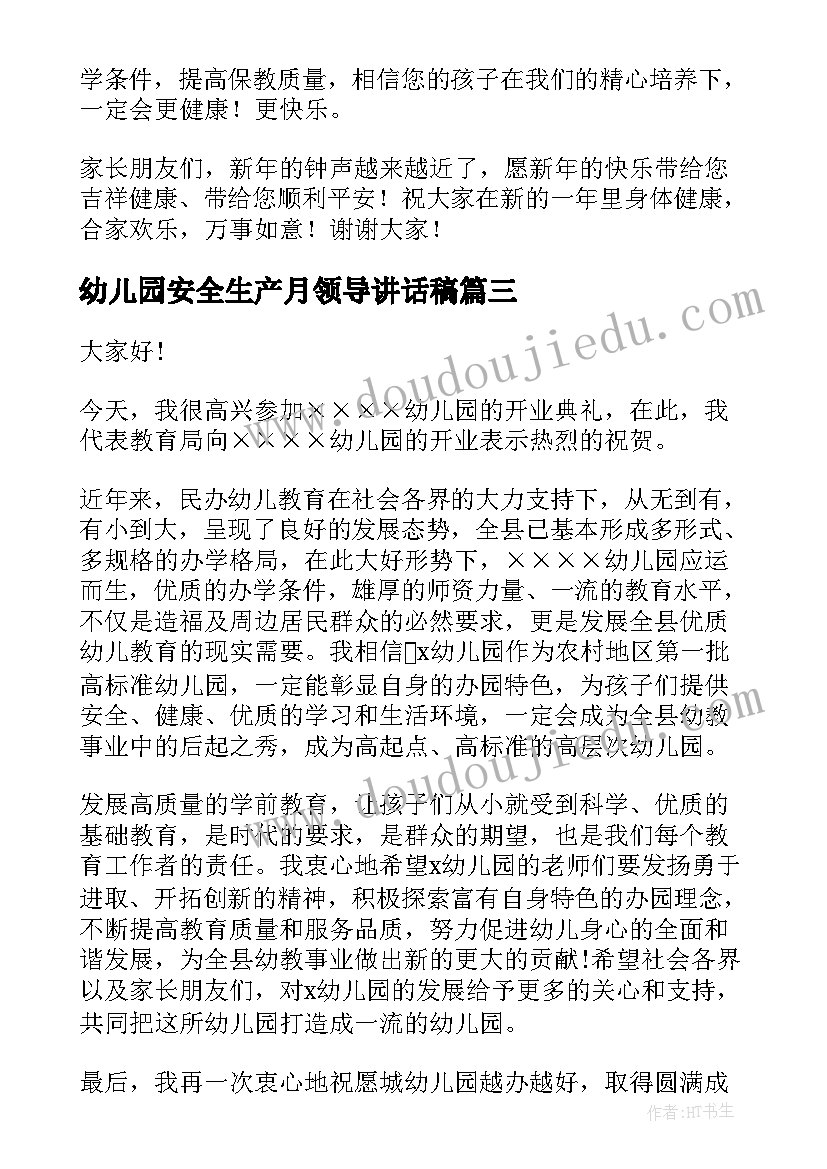 最新幼儿园安全生产月领导讲话稿(通用9篇)