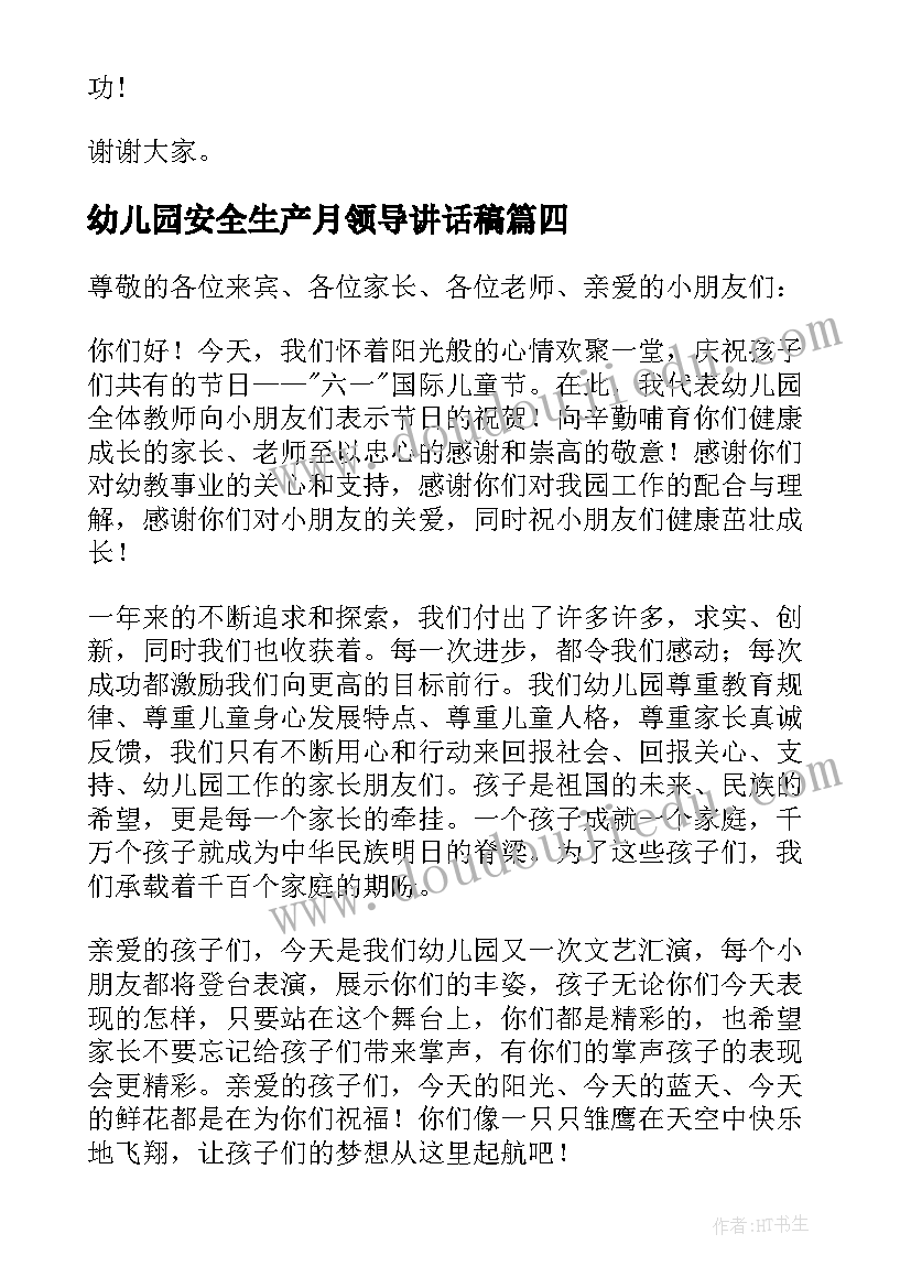 最新幼儿园安全生产月领导讲话稿(通用9篇)