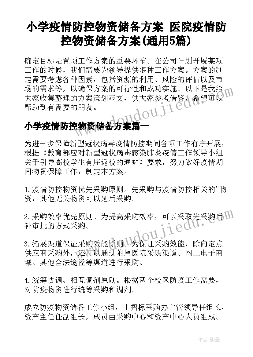 小学疫情防控物资储备方案 医院疫情防控物资储备方案(通用5篇)