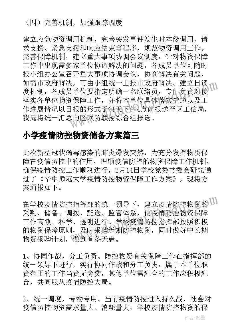 小学疫情防控物资储备方案 医院疫情防控物资储备方案(通用5篇)