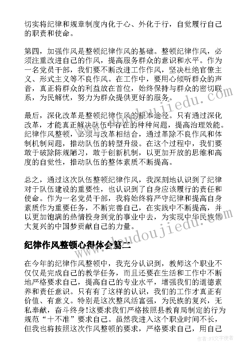 2023年纪律作风整顿心得体会(精选6篇)