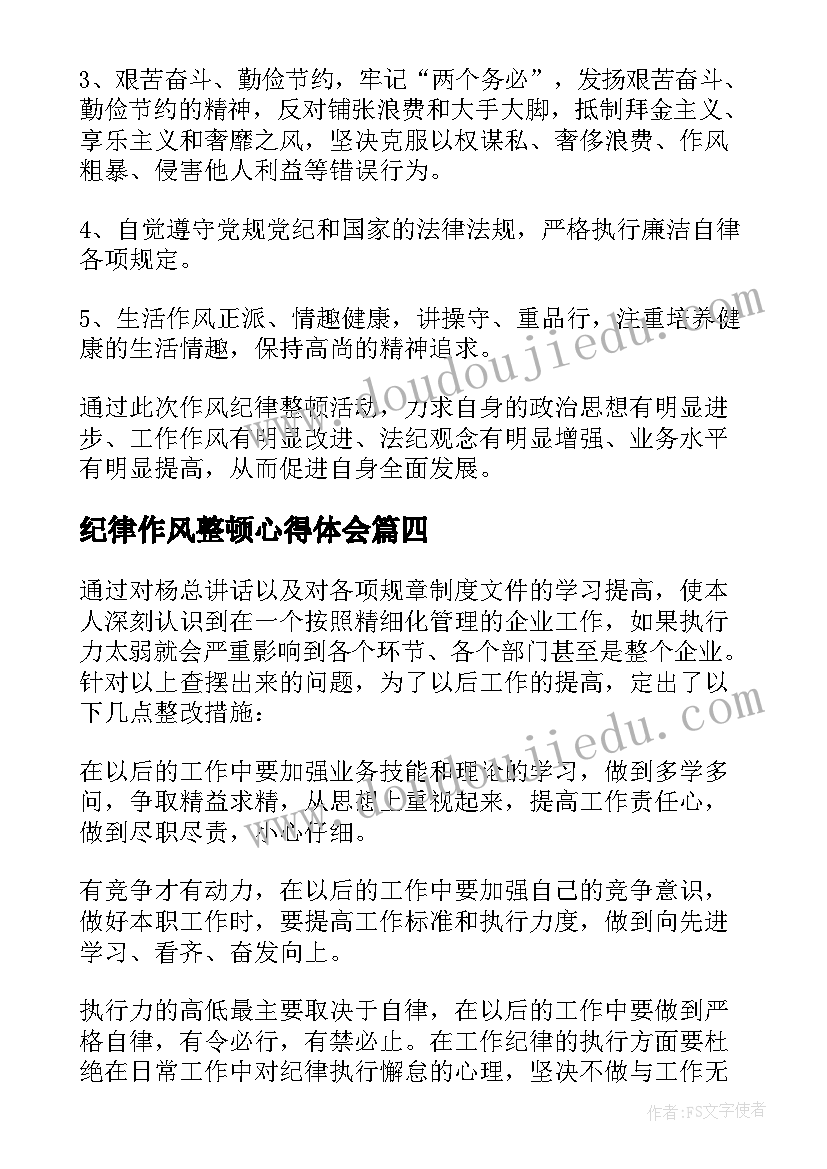 2023年纪律作风整顿心得体会(精选6篇)