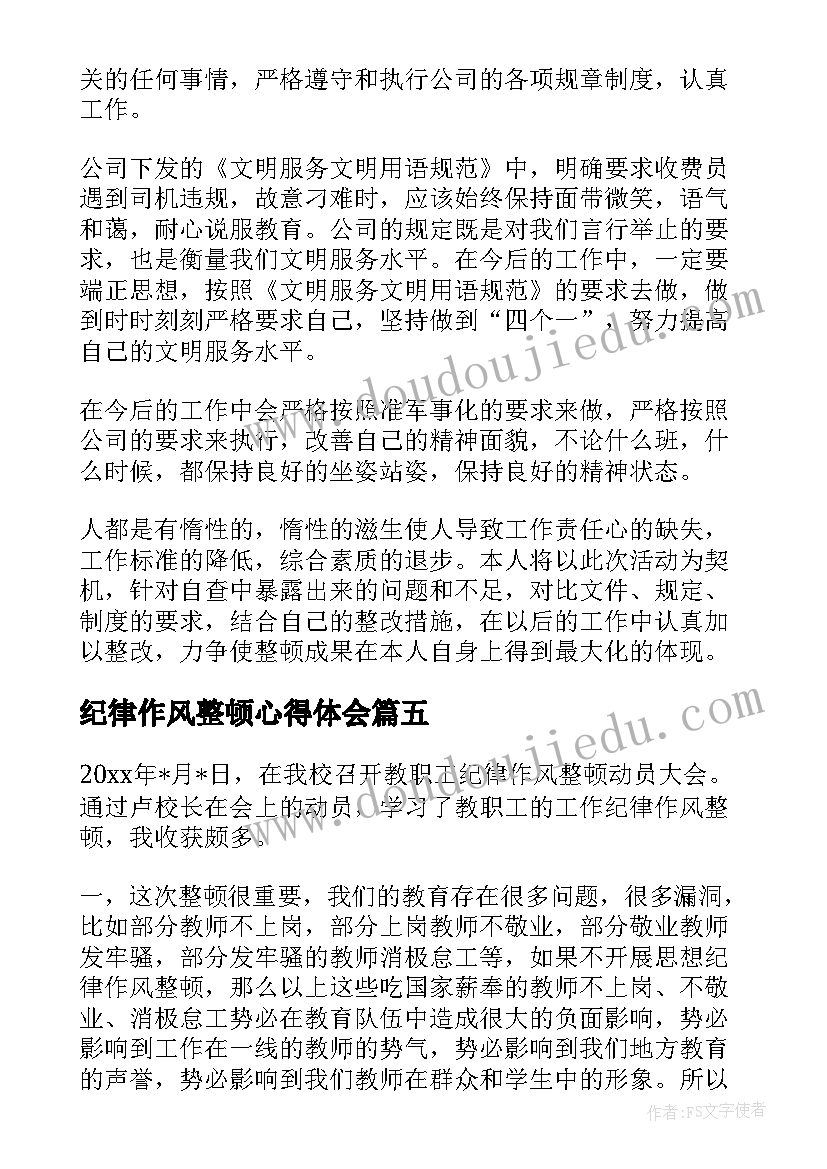 2023年纪律作风整顿心得体会(精选6篇)