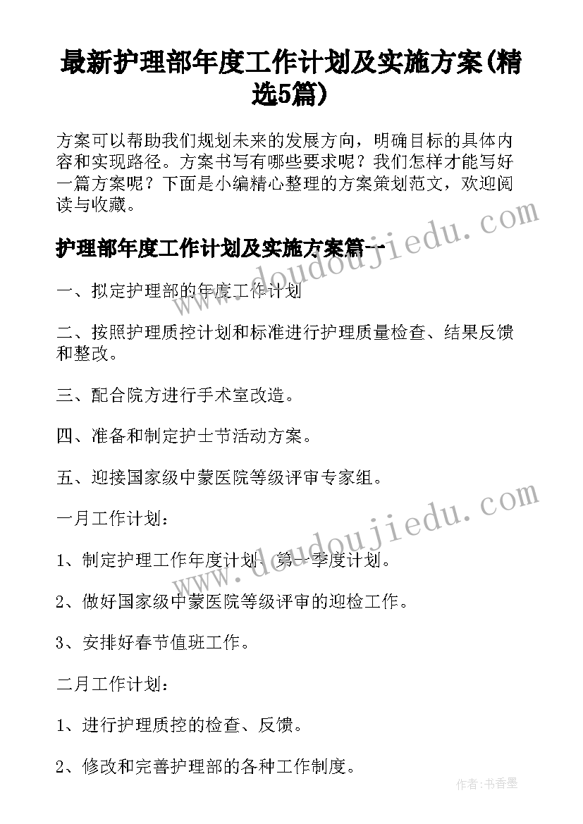 最新护理部年度工作计划及实施方案(精选5篇)