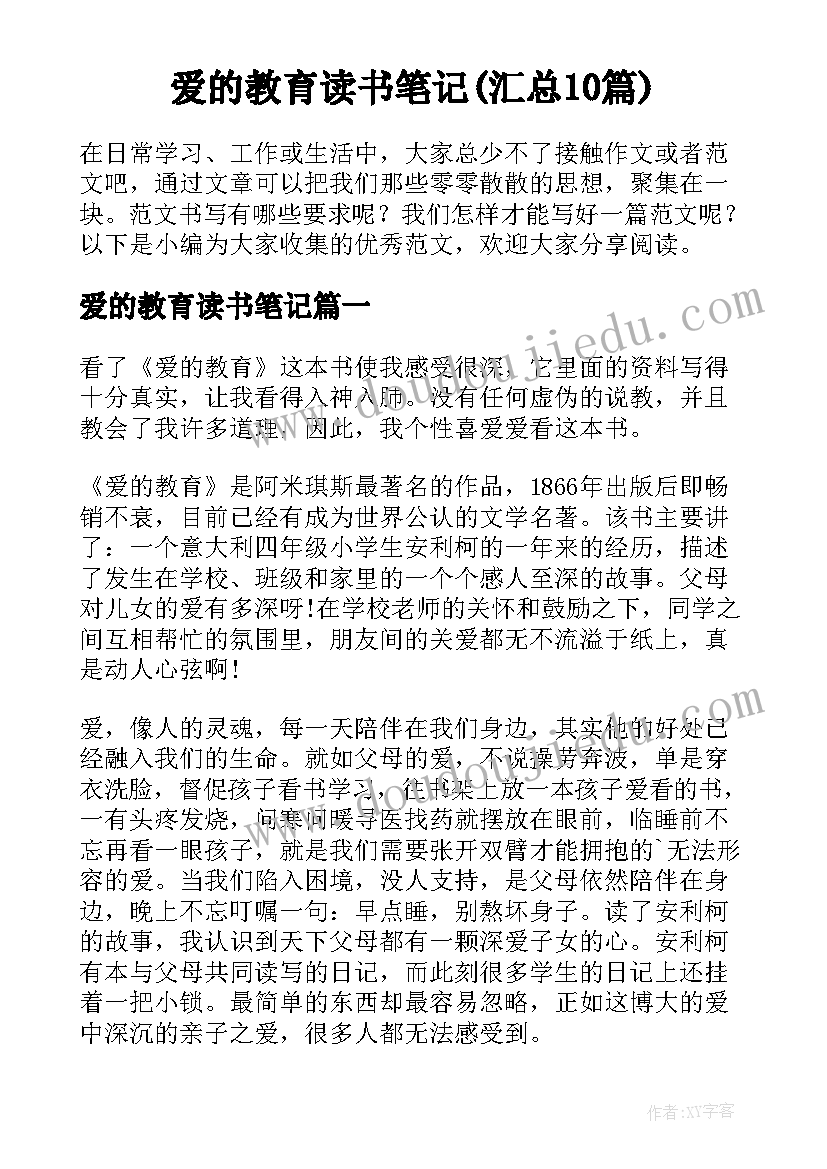 爱的教育读书笔记(汇总10篇)