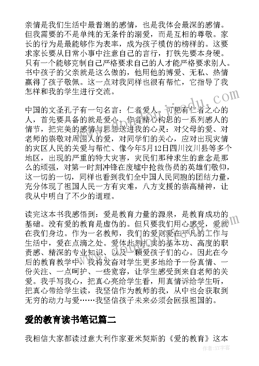 爱的教育读书笔记(汇总10篇)