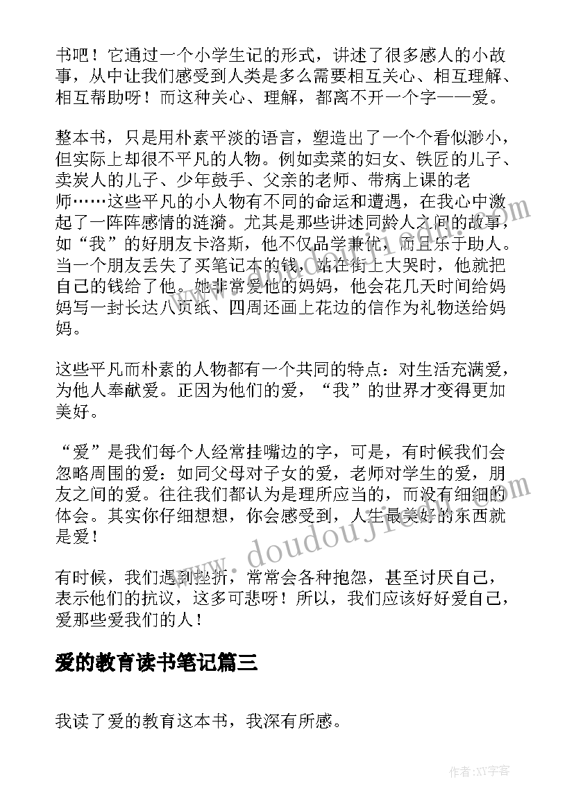 爱的教育读书笔记(汇总10篇)