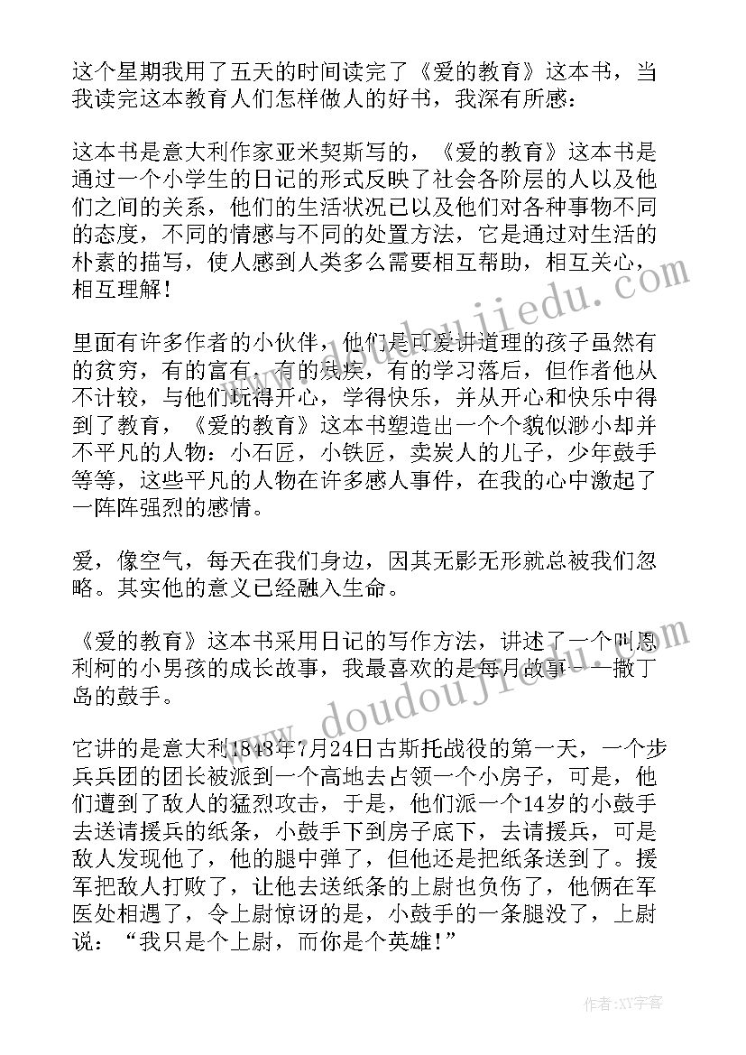 爱的教育读书笔记(汇总10篇)