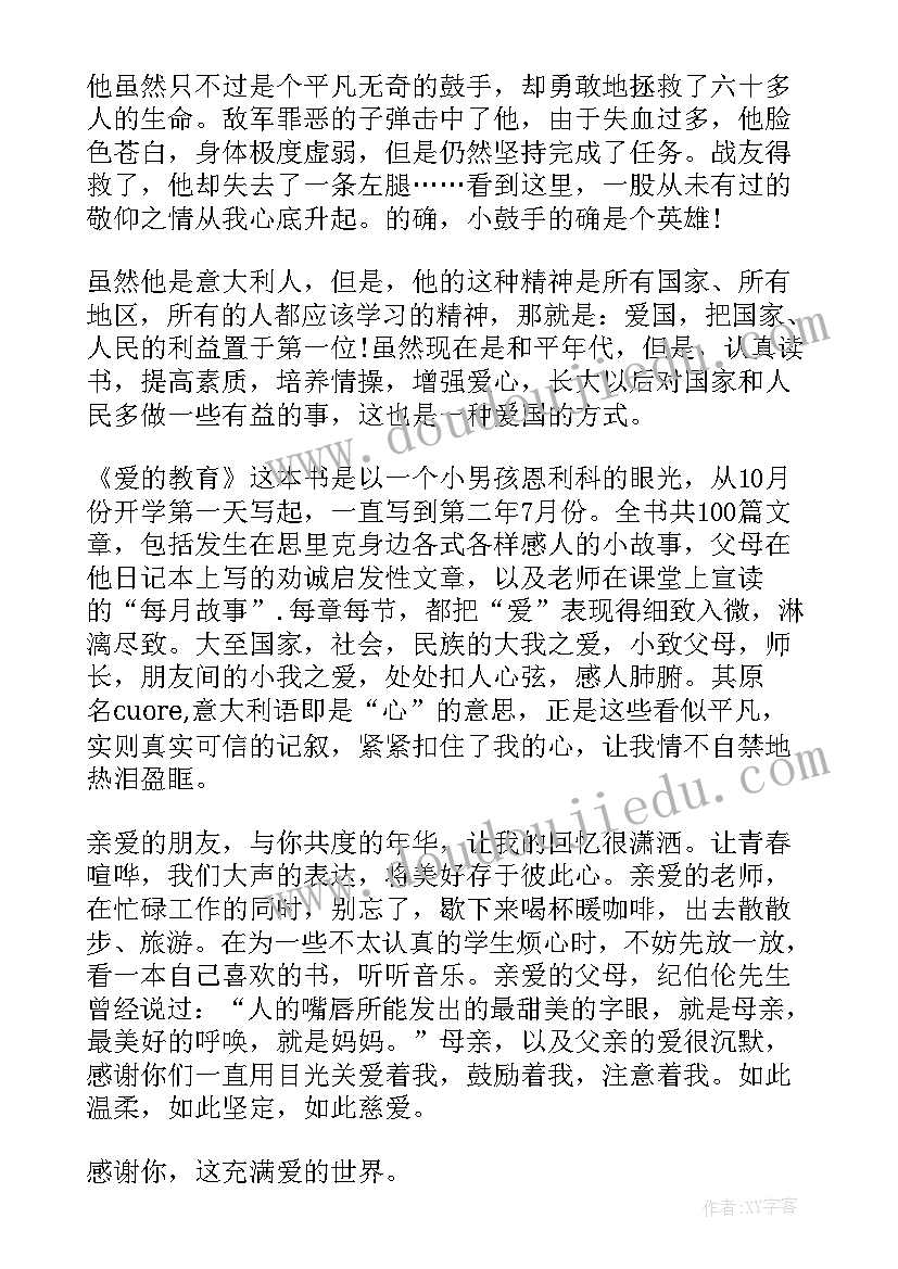 爱的教育读书笔记(汇总10篇)