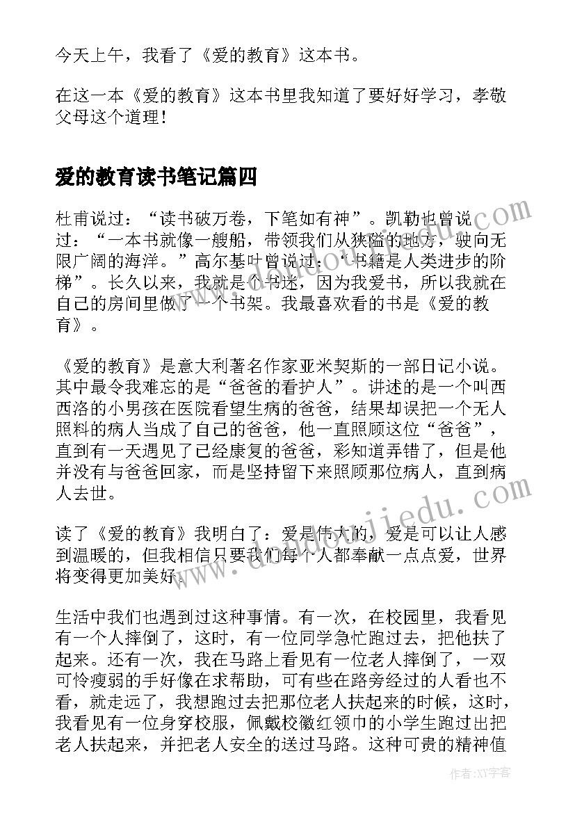 爱的教育读书笔记(汇总10篇)