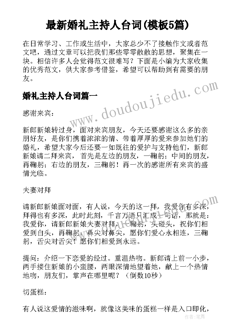 最新婚礼主持人台词(模板5篇)