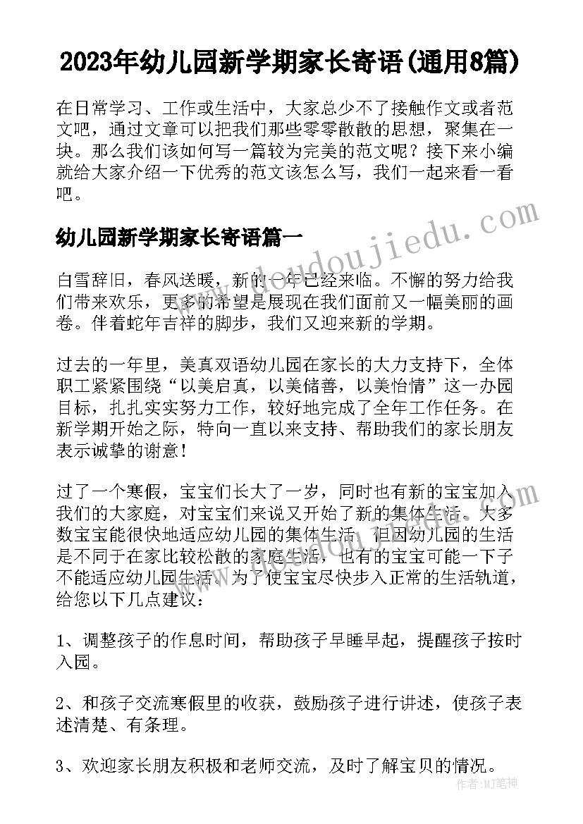 2023年幼儿园新学期家长寄语(通用8篇)