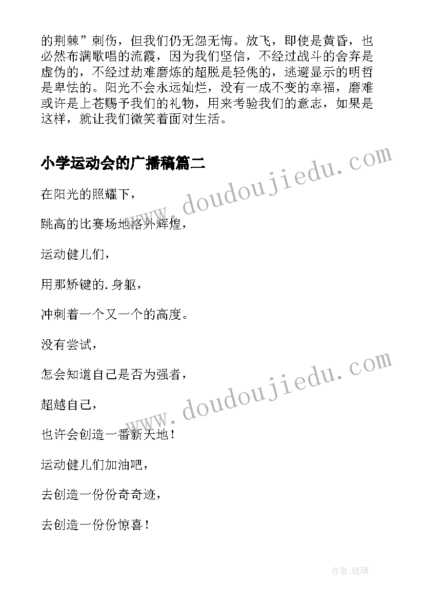 最新小学运动会的广播稿(模板5篇)