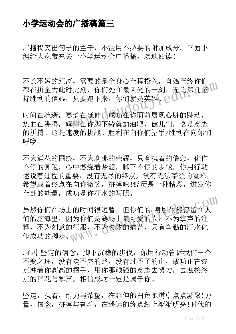 最新小学运动会的广播稿(模板5篇)