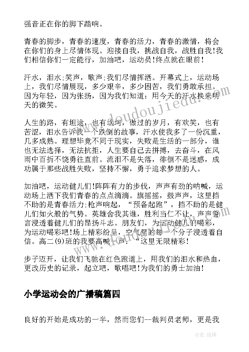 最新小学运动会的广播稿(模板5篇)