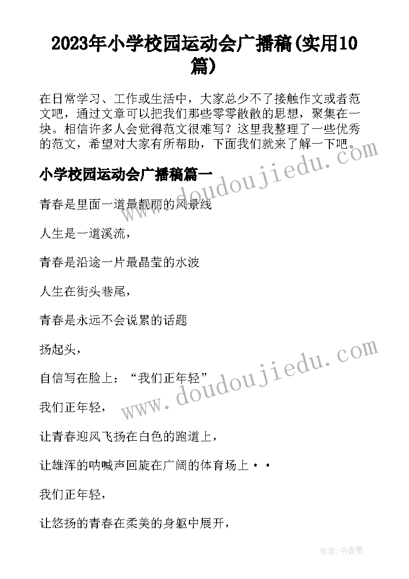 2023年小学校园运动会广播稿(实用10篇)