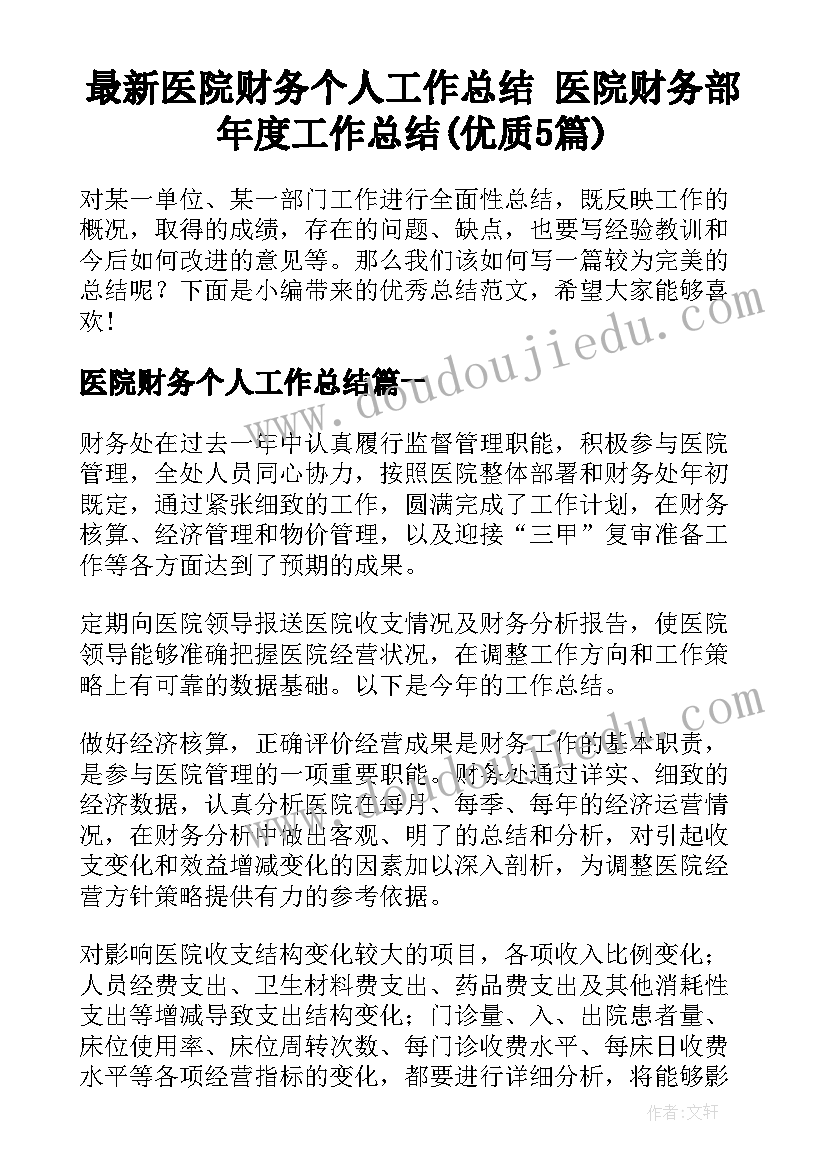 最新医院财务个人工作总结 医院财务部年度工作总结(优质5篇)